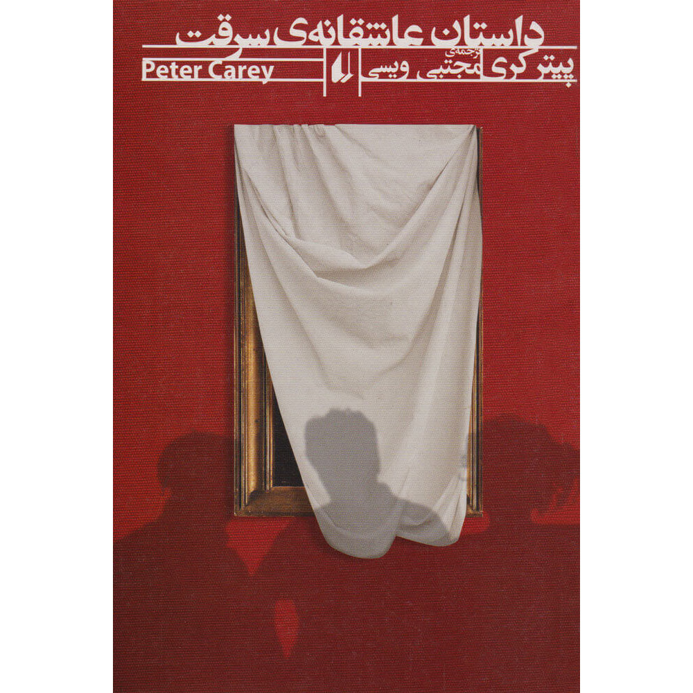 Theft A Love Story Novel By Peter Carey Farsi ShopiPersia theft-a-love-story-novel-by-peter-carey-farsi-shopipersia