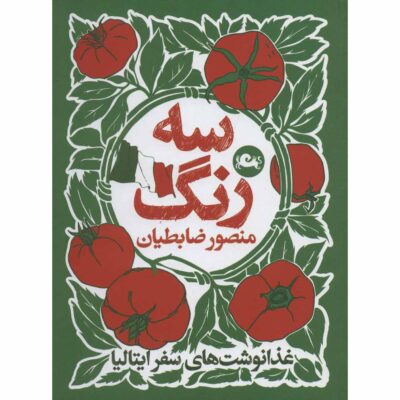 Three Color Book by Mansour Zabetian