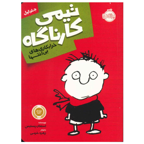 Timmy Failure: Mistakes Were Made Stephan Pastis (Farsi)