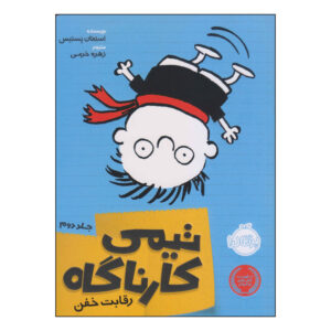 Timmy Failure: Now Look What You’ve Done Stephan Pastis (Farsi)