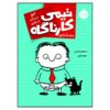 Timmy Failure: The Cat Stole My Pants Stephan Pastis (Farsi)
