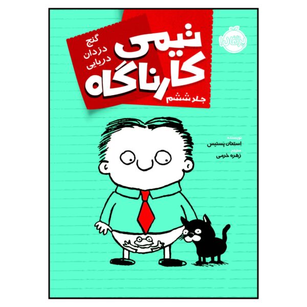 Timmy Failure: The Cat Stole My Pants Stephan Pastis (Farsi)