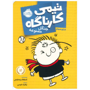 Timmy Failure: We Meet Again Stephan Pastis (Farsi)