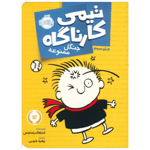 Timmy Failure: We Meet Again Stephan Pastis (Farsi)