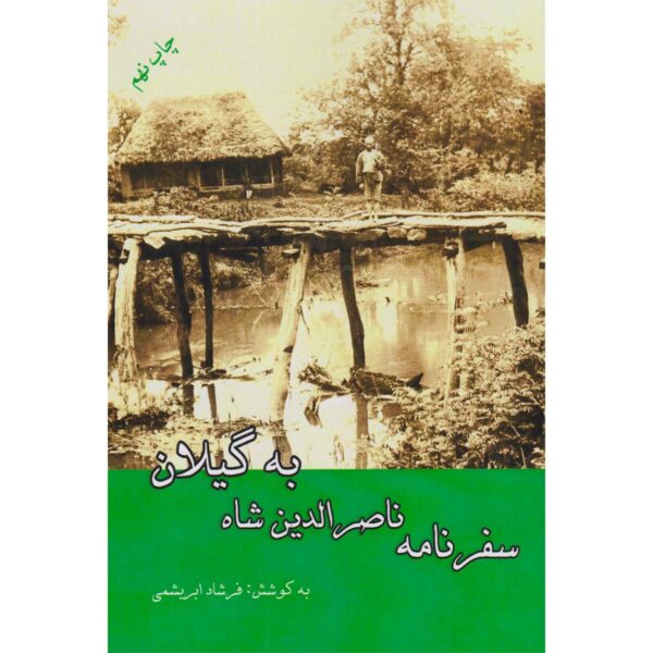 Travelogue of Naser al-Din Shah to Gilan