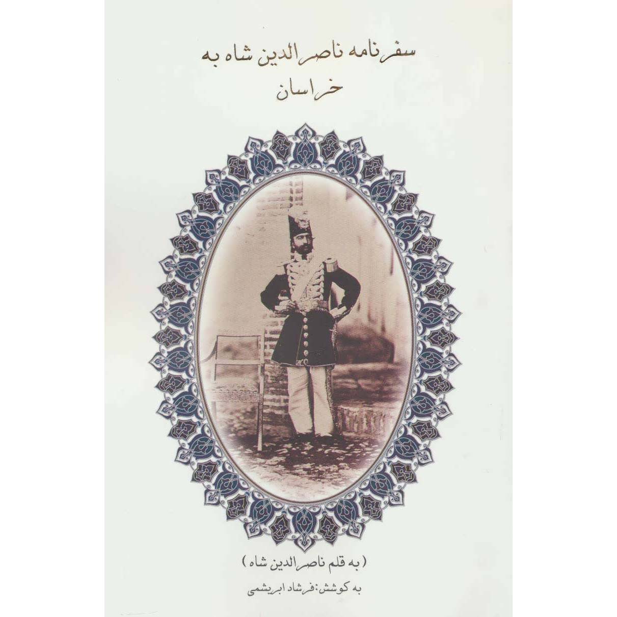 Travelogue of Naser al-Din Shah to Khorasan