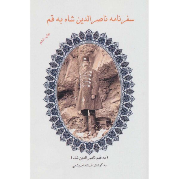 Travelogue of Naser al-Din Shah to Qom