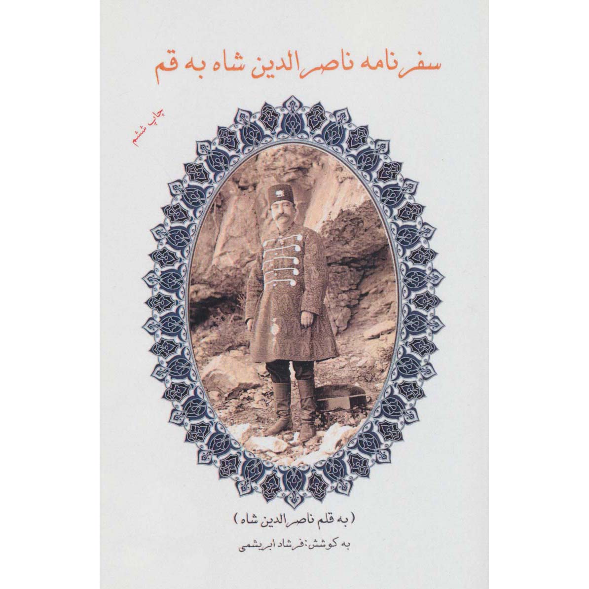 Travelogue of Naser al-Din Shah to Qom
