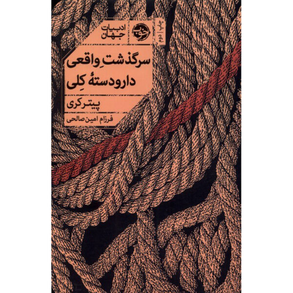 True History of the Kelly Gang by Peter Carey (Farsi)