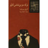 Tu Mi Conosci Carlo Book by Alberto Moravia (Farsi)