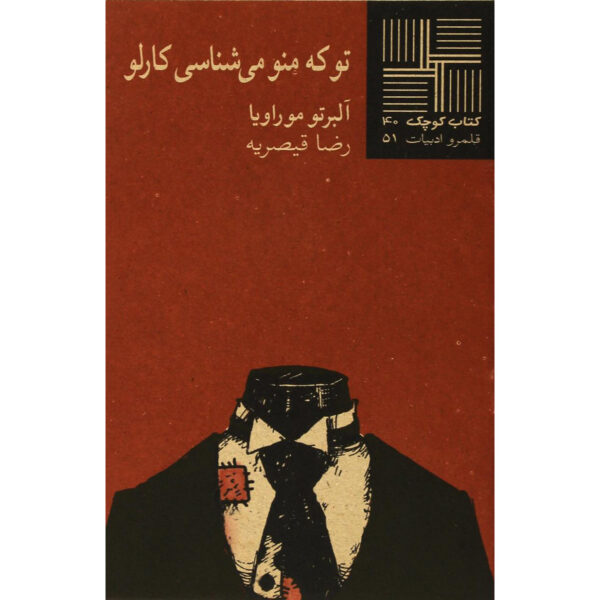 Tu Mi Conosci Carlo Book by Alberto Moravia (Farsi)