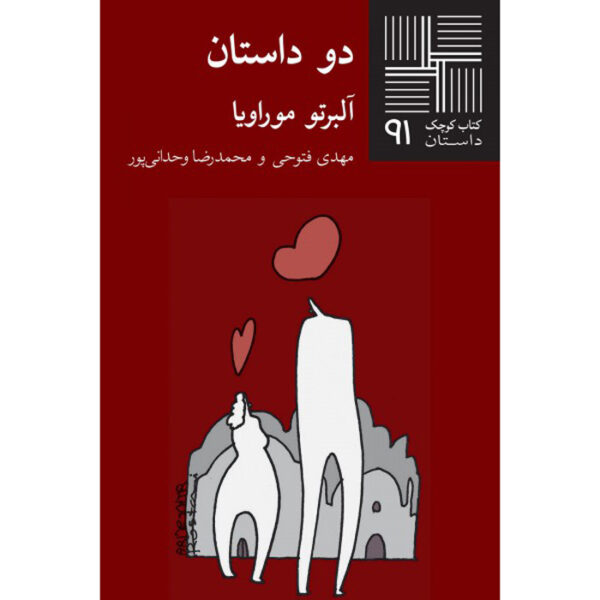 Two Short Stories by Alberto Moravi (Farsi)