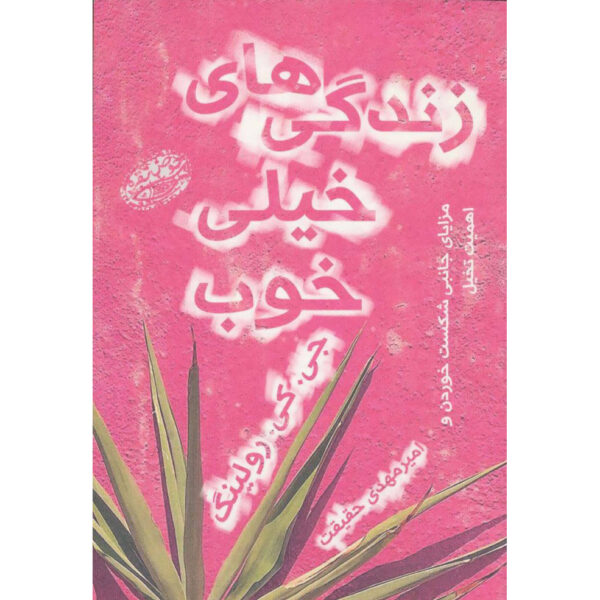 Very Good Lives Book by J. K. Rowling (Farsi)