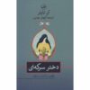 Vinegar Girl Novel by Anne Tyler (Farsi)