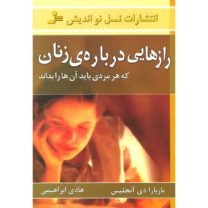 What Women Want Men to Know by Barbara De Angelis (Farsi)