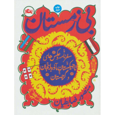 Winterless Book by Mansour Zabetian
