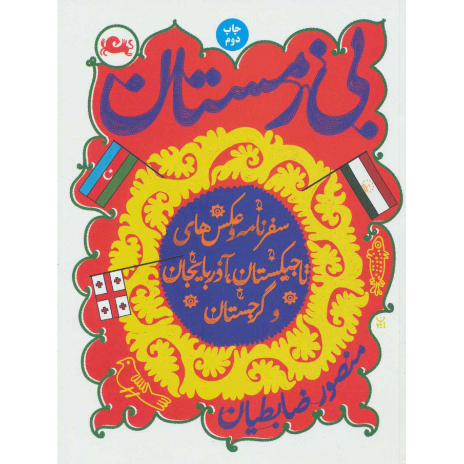 Winterless Book by Mansour Zabetian