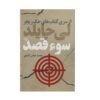 Without Fail Book by Lee Child (Farsi)