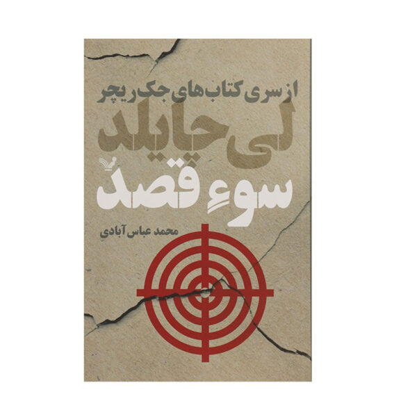 Without Fail Book by Lee Child (Farsi)