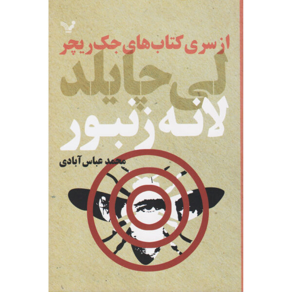 Worth Dying For Book by Lee Child (Farsi)