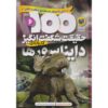 100 Facts Dinosaurs Book by Steve Parker (Farsi)