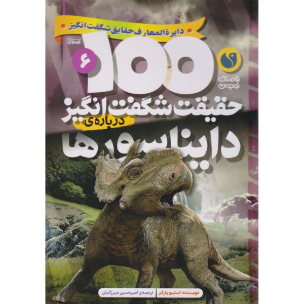 100 Facts Dinosaurs Book by Steve Parker (Farsi)