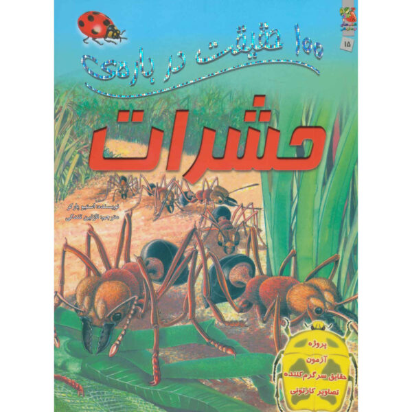 100 Facts Insects Book by Steve Parker (Farsi)