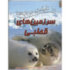 100 Facts Polar Lands Book by Steve Parker (Farsi)
