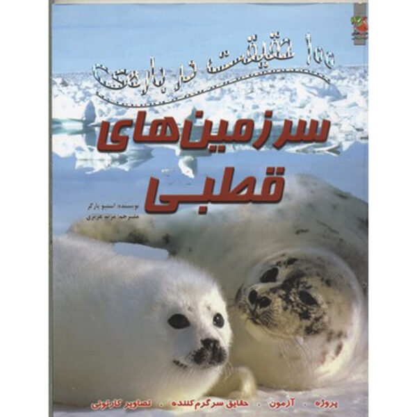 100 Facts Polar Lands Book by Steve Parker (Farsi)