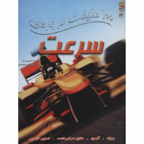 100 Facts Speed Book by Steve Parker (Farsi)