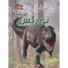 100 Facts T Rex Book by Steve Parker (Farsi)