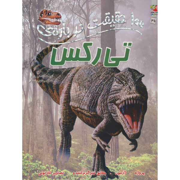100 Facts T Rex Book by Steve Parker (Farsi)