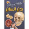 100 Facts The Human Body by Steve Parker (Farsi)