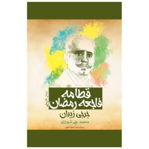 17 Ramadan Novel by Jurji Zaydan (Farsi)