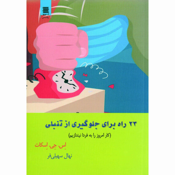 23 Anti-Procrastination Habits Book by S. J. Scott (Farsi)
