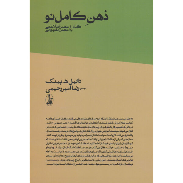 A Whole New Mind Book by Daniel H. Pink (Farsi)