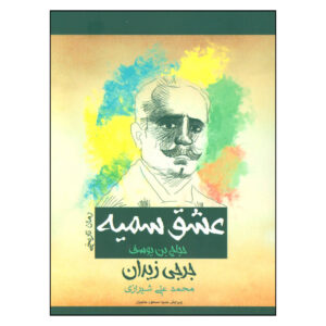 Al-Hajjaj ibn Yusuf Novel by Jurji Zaydan (Farsi)