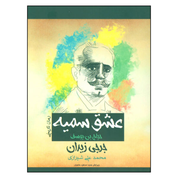 Al-Hajjaj ibn Yusuf Novel by Jurji Zaydan (Farsi)