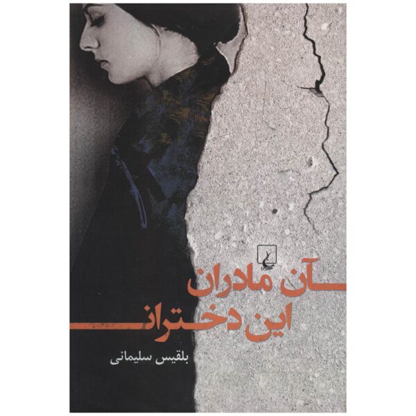 An Madaran, In Dokhtaran by Belgheis Soleimani