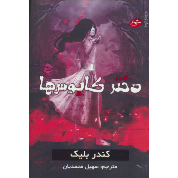 Anna #2: Girl of Nightmares by Kendare Blake (Farsi)