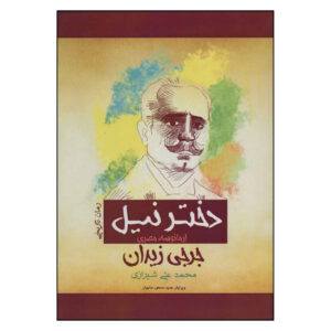 Armansura al-Misriyya Novel by Jurji Zaydan (Farsi)