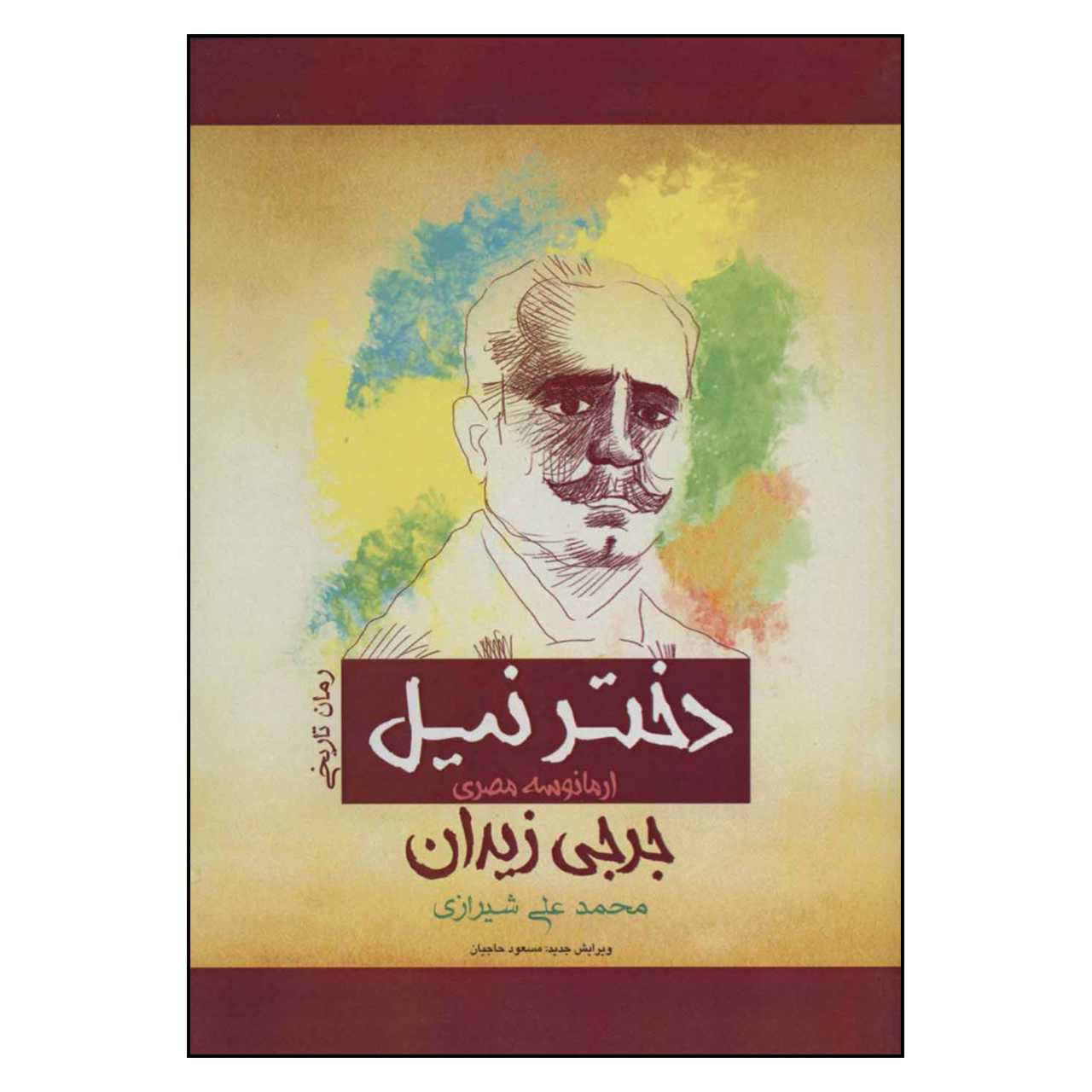 Armansura al-Misriyya Novel by Jurji Zaydan (Farsi)
