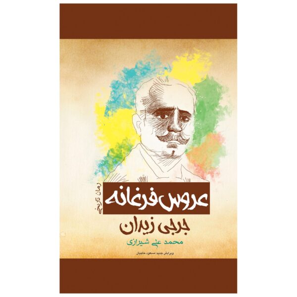 Arus Farghana Novel by Jurji Zaydan (Farsi)