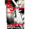 Ax haye Yadegari ba Jame'e-ye Madani Book by Sadegh Zibakalam