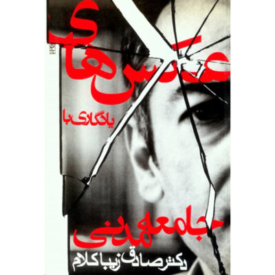 Ax haye Yadegari ba Jame’e-ye Madani Book by Sadegh Zibakalam