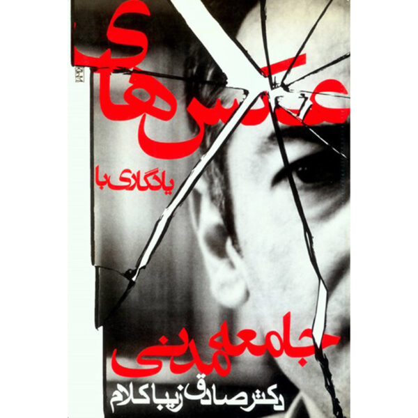 Ax haye Yadegari ba Jame'e-ye Madani Book by Sadegh Zibakalam
