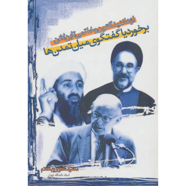 Az Huntington va Khatami ta bin Laden by Sadegh Zibakalam