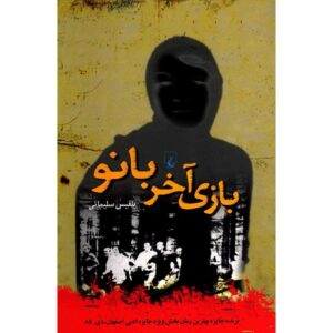 Bazi-e Akhar-e Banoo by Belgheis Soleimani