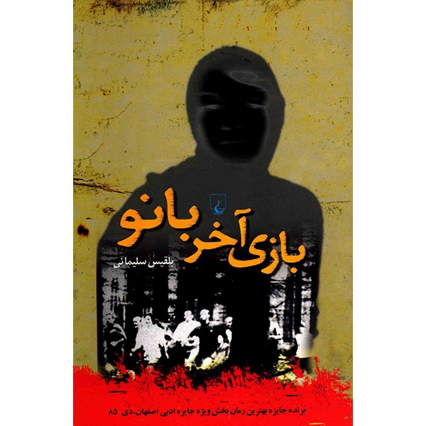 Bazi-e Akhar-e Banoo by Belgheis Soleimani