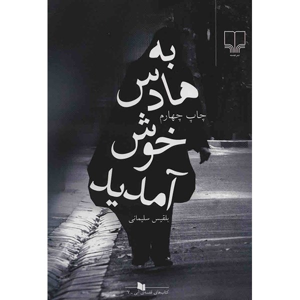 Be Hades Khosh Amadid Book by Belgheis Soleimani